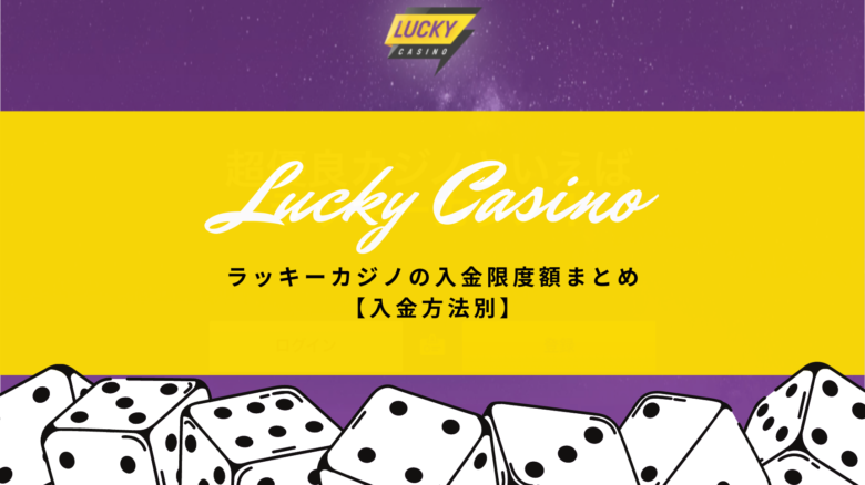 ラッキーカジノの入金限度額まとめ【入金方法別】