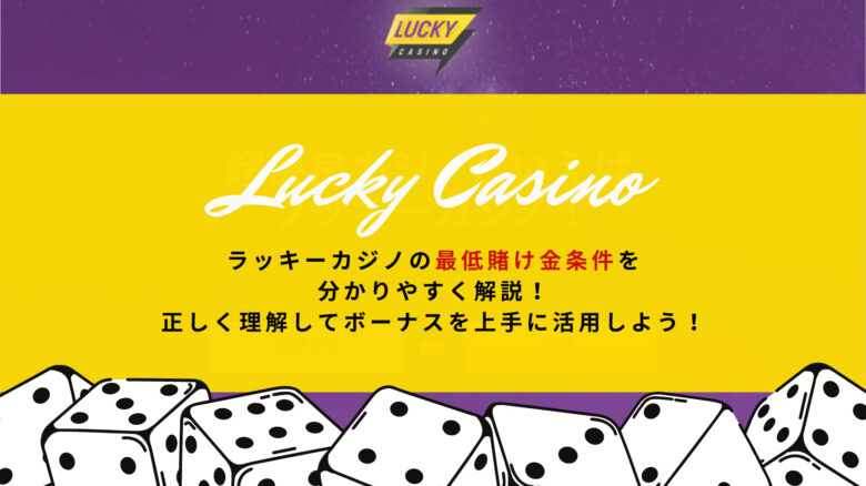 ラッキーカジノの最低賭け金条件を分かりやすく解説！正しく理解してボーナスを上手に活用しよう