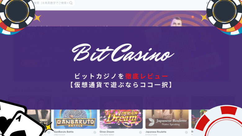ビットカジノのレビュー【仮想通貨で遊ぶならココ一択】