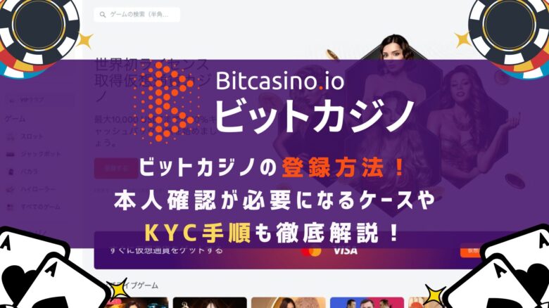 ビットカジノの登録方法【画像・入力例あり】本人確認(KYC)が必要になるケースや手順も徹底解説！