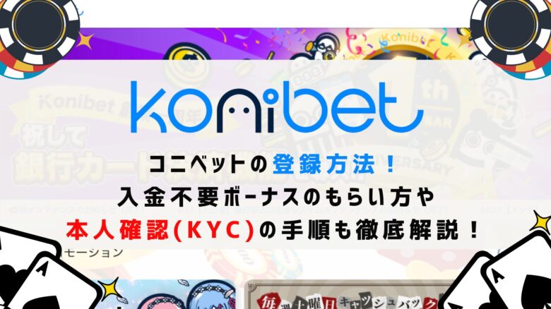 コニベットの登録方法！入金不要ボーナスのもらい方・本人確認(KYC)の手順も徹底解説！