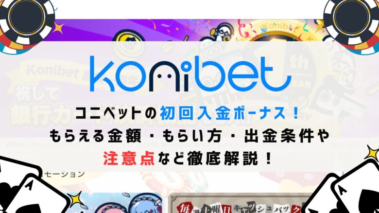 コニベットの初回入金ボーナス！もらえる金額・もらい方・出金条件や注意点など徹底解説！