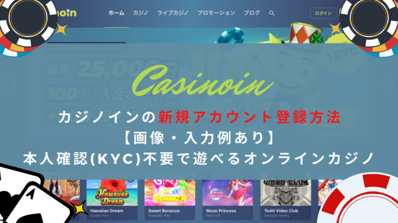 カジノインの新規アカウント登録方法【画像・入力例あり】本人確認(KYC)不要で遊べるオンラインカジノ