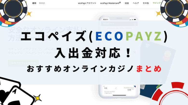 エコペイズ(ecoPayz)入出金対応のオンラインカジノまとめ【2022年最新版】