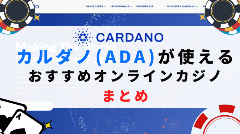 カルダノ(エイダコイン/ADA)が使えるオンラインカジノまとめ【2022年最新版】