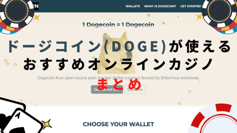ドージコイン(DOGE)が使えるオンラインカジノまとめ【2022年最新版】