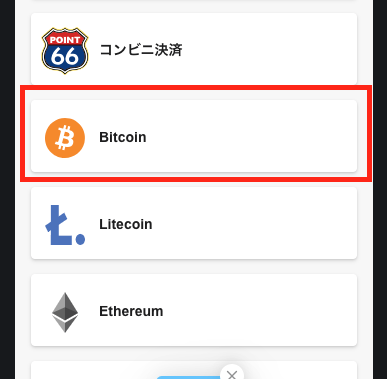 ステップ② Bitcoinを選択する