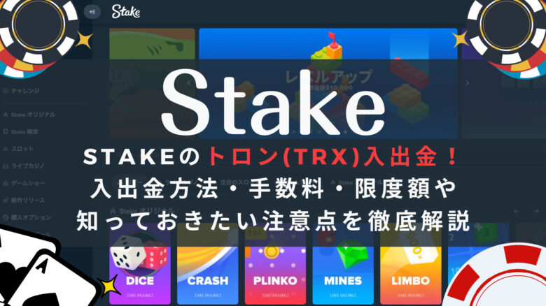 Stake(ステークカジノ)のトロン(TRX)入出金！入出金方法・手数料・限度額や知っておきたい注意点を徹底解説