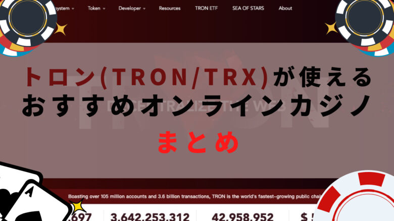 トロン(TRON/TRX)が使えるオンラインカジノまとめ【2022年最新版】知っておきたい注意点もあり