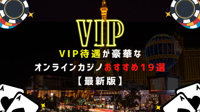 VIP待遇が豪華なオンラインカジノおすすめ19選【最新版】