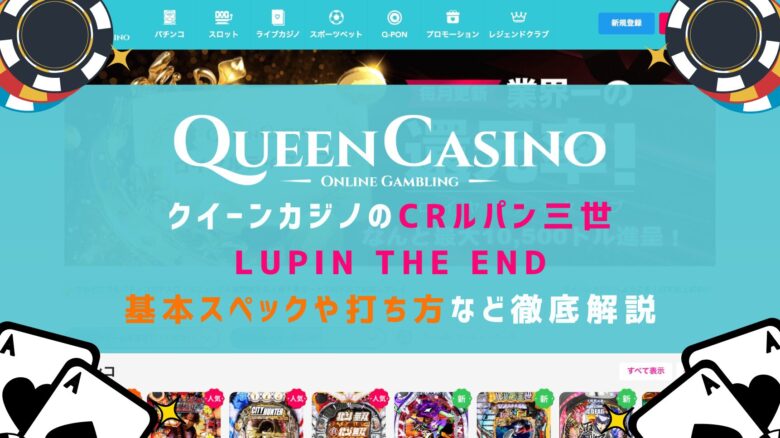 クイーンカジノ CRルパン三世〜Lupin The End〜