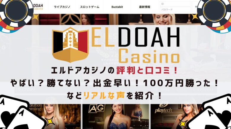 エルドアカジノの評判と口コミ！違法？やばい？勝てない？出金が早い！100万円勝った！などリアルな声を紹介！