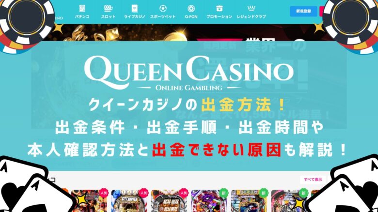 クイーンカジノの出金方法！出金条件・出金手順・出金時間や本人確認(KYC)方法と出金できない原因も徹底解説！