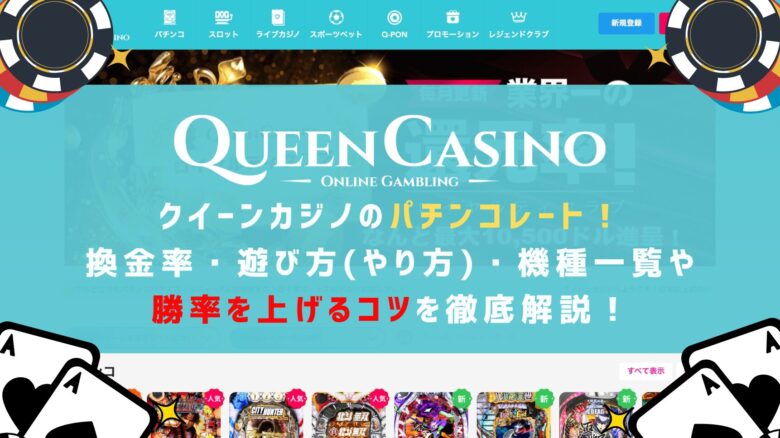 クイーンカジノのパチンコレート！換金率・遊び方(やり方)・機種一覧や勝率を上げるコツを徹底解説！