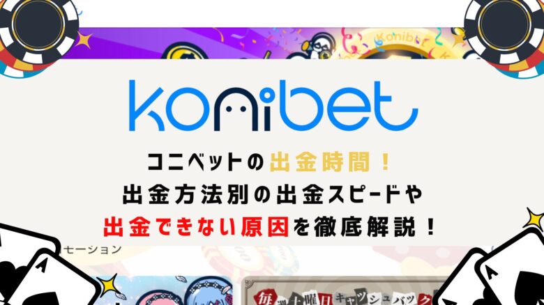 コニベットの出金時間！出金方法別の出金スピード・早く出金できる出金方法や出金できない原因を徹底解説！