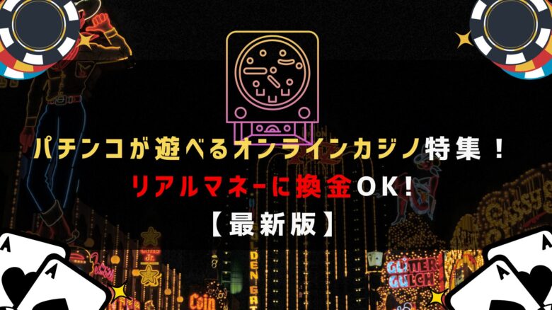 パチンコが遊べるオンラインカジノ特集！リアルマネーに換金できるおすすめカジノ！