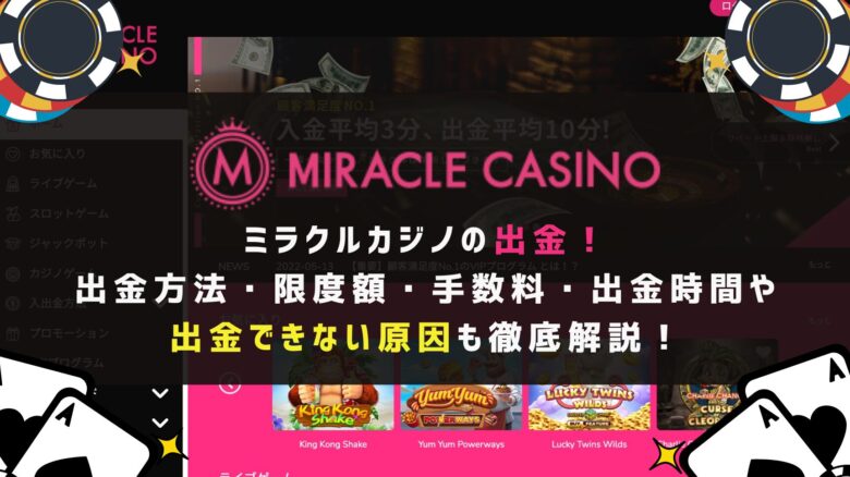 ミラクルカジノの出金！使える出金方法・限度額・手数料・出金条件・出金時間や出金できない原因も徹底解説！