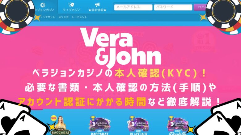 ベラジョンカジノの本人確認(KYC)！必要な書類・本人確認の方法(手順)・アカウント認証にかかる時間など徹底解説！