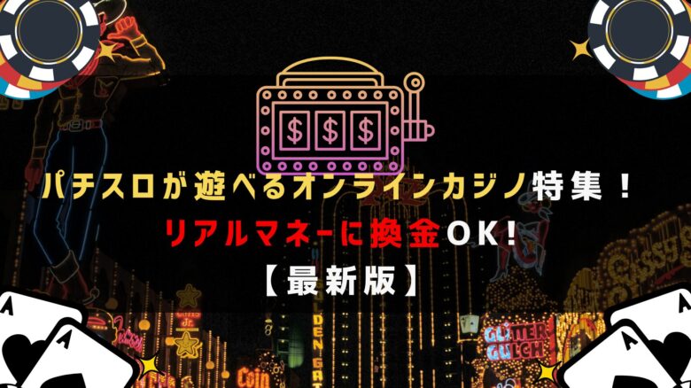 パチスロが打てるオンラインカジノ特集！4号機が打てる・リアルマネーに換金できるおすすめカジノ5選！