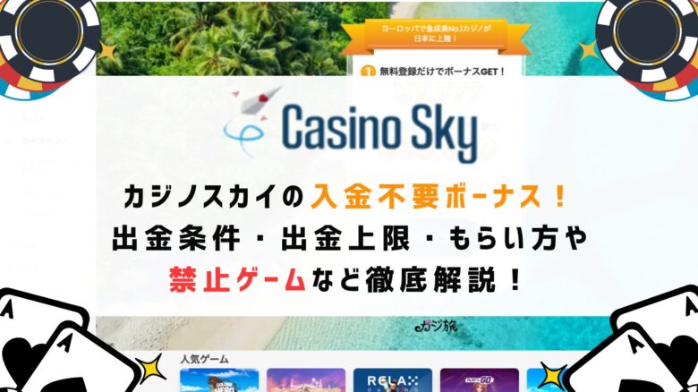 カジノスカイの入金不要ボーナス7,777円！出金条件・出金上限・もらい方や禁止ゲームなど徹底解説！