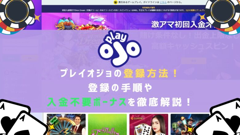 プレイオジョ(PlayOJO)の登録方法！登録の手順や入金不要ボーナス(登録ボーナス)を徹底解説！