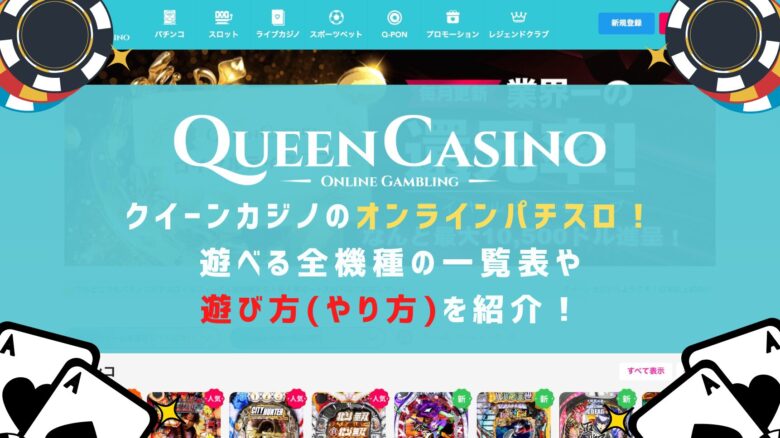 クイーンカジノのオンラインパチスロ！遊べる全機種の一覧表や遊び方(やり方)を紹介！