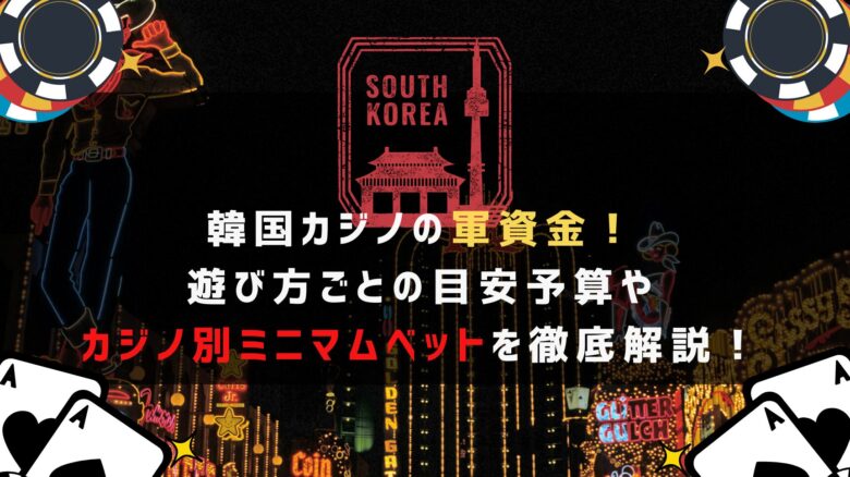 韓国カジノの軍資金！遊び方ごとの目安予算やカジノごとの最低賭け金額(ミニマムベット)を徹底解説！